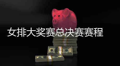 s巴大奖西女析后分排v排赛女排赛总赛程决赛国女 中